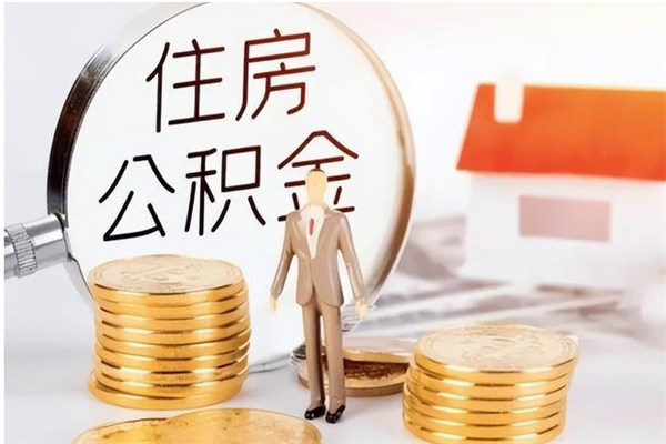 雅安辞职了可以把住房公积金取出来吗（辞职了能取出住房公积金吗）