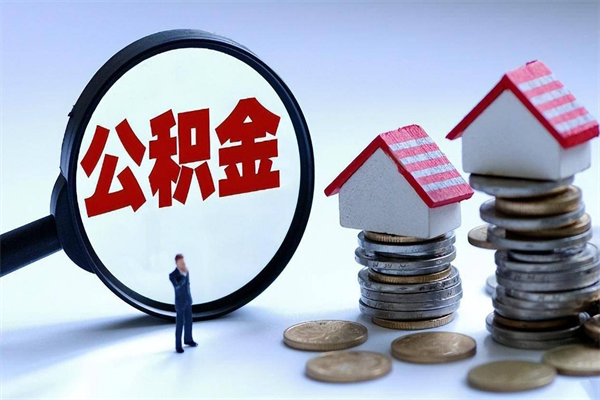 雅安辞职住房公积金怎么取（辞职公积金如何取出来）