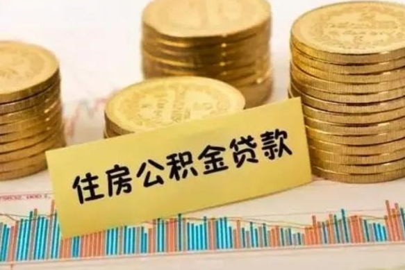 雅安离职后可以取公积金么（离职以后能取公积金吗）